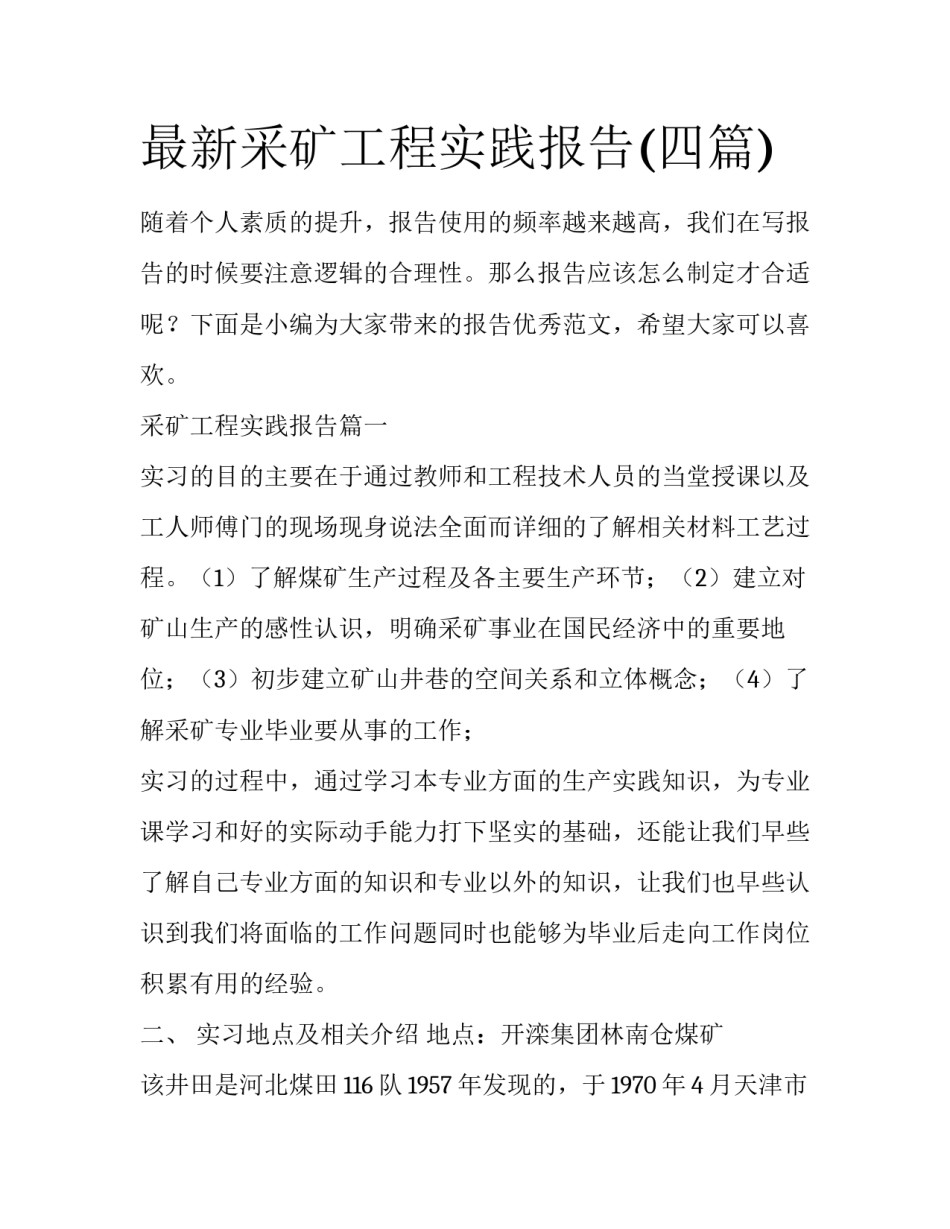 最新采矿工程实践报告(四篇)_第1页