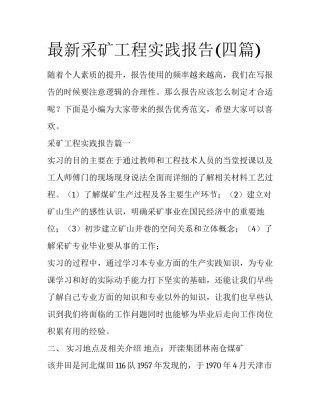 最新采矿工程实践报告(四篇)