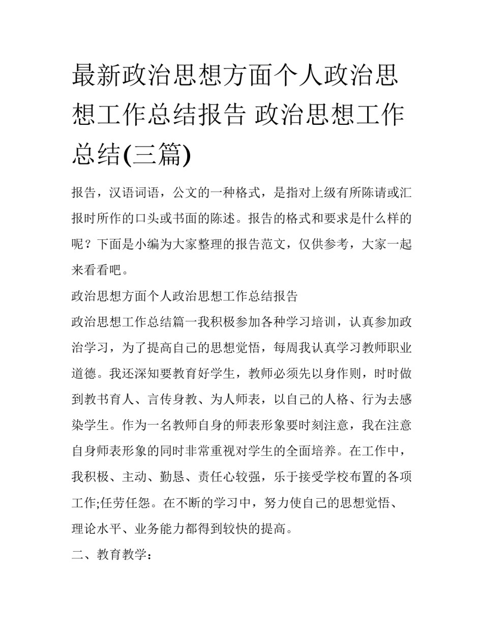 最新政治思想方面个人政治思想工作总结报告 政治思想工作总结(三篇)_第1页
