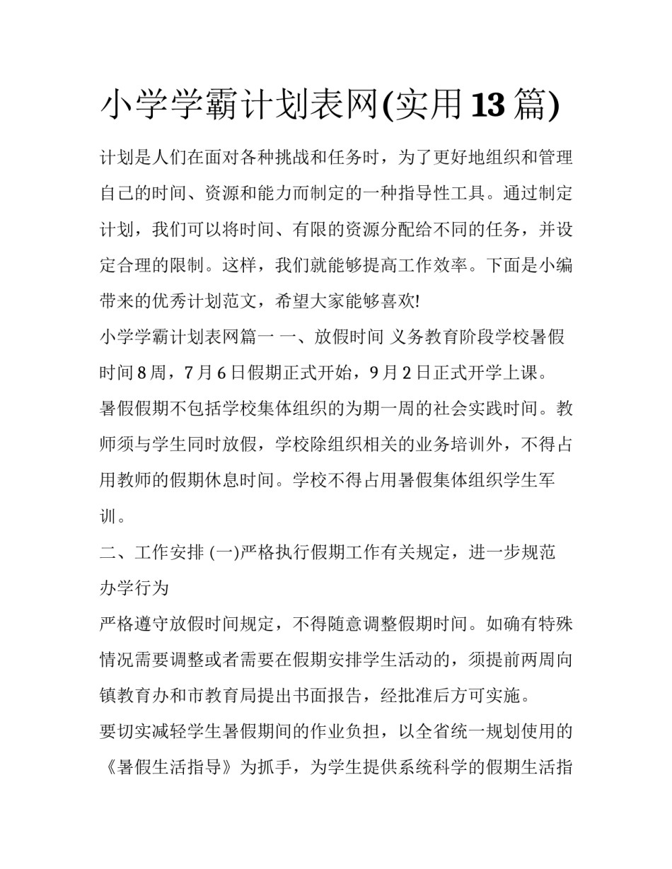 小学学霸计划表网(实用13篇)_第1页