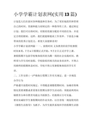 小学学霸计划表网(实用13篇)