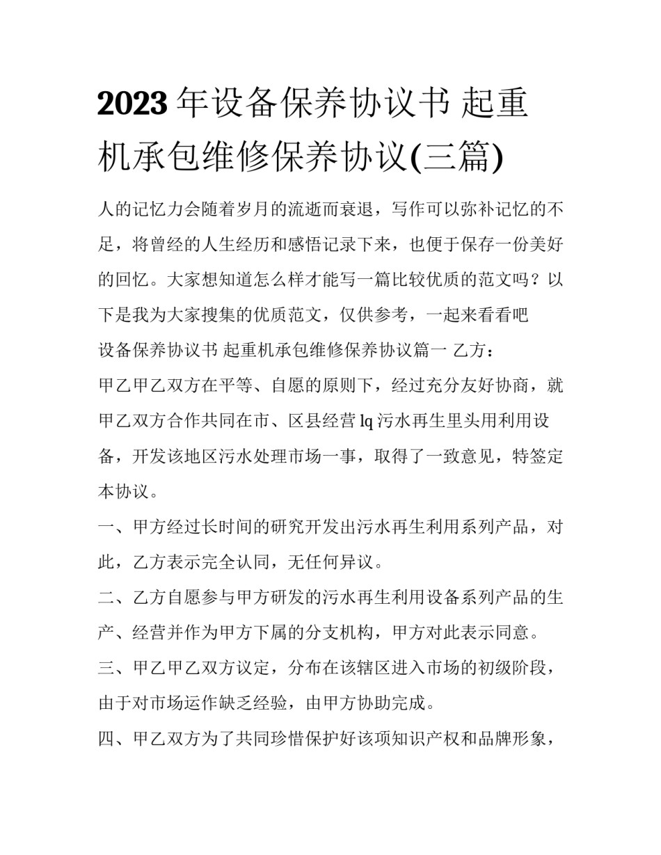 2023年设备保养协议书 起重机承包维修保养协议(三篇)_第1页