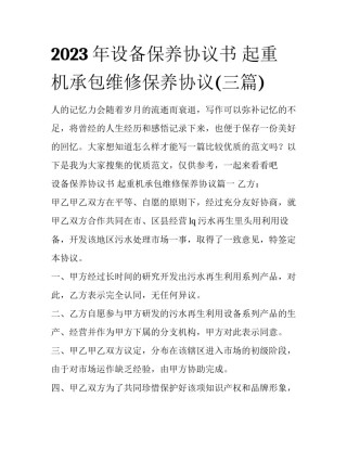 2023年设备保养协议书 起重机承包维修保养协议(三篇)
