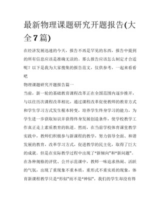 最新物理课题研究开题报告(大全7篇)