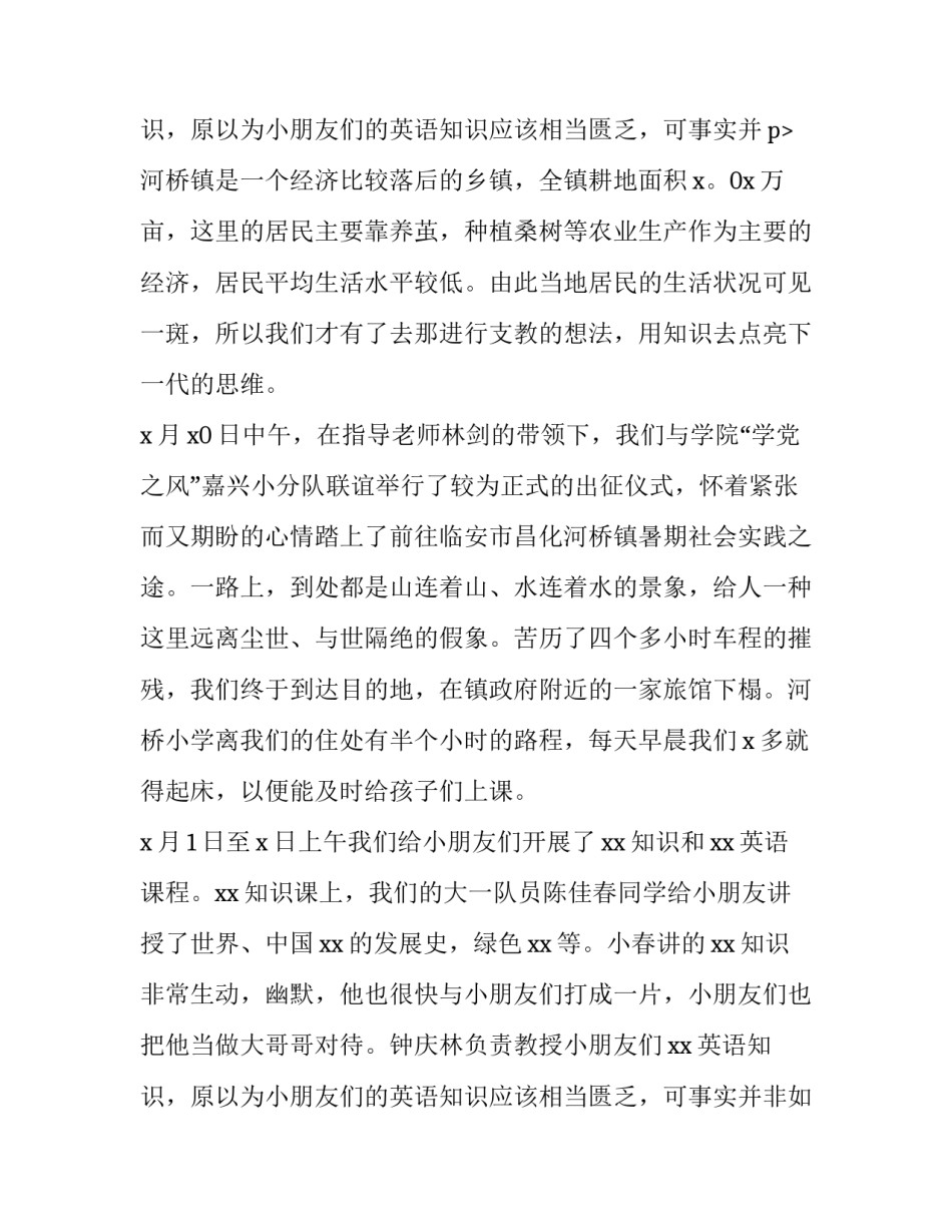 最新支教社会实践报告(优质15篇)_第3页