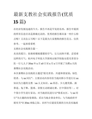 最新支教社会实践报告(优质15篇)