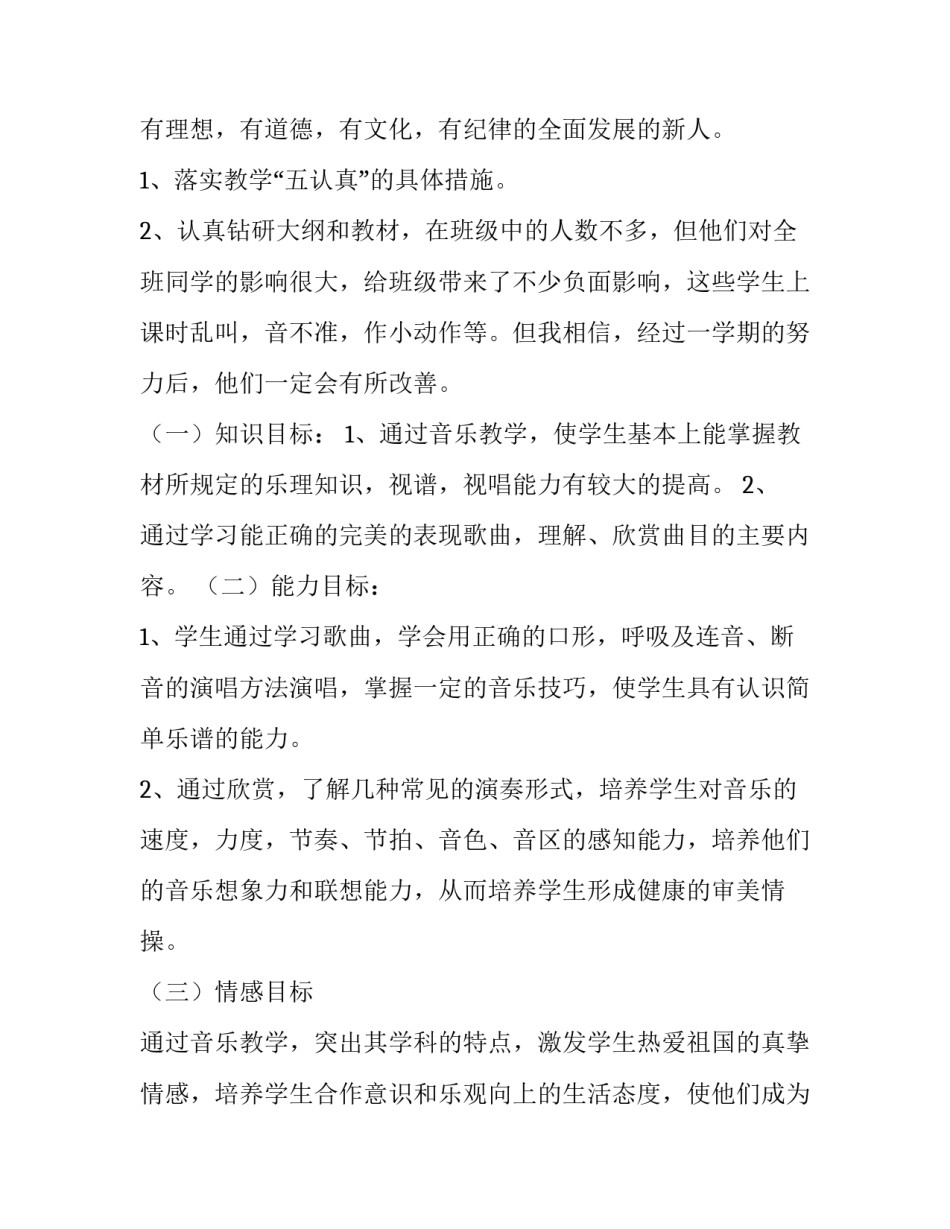 2023年小学音乐教学计划 小学音乐教学计划总结(九篇)_第3页