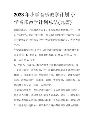 2023年小学音乐教学计划 小学音乐教学计划总结(九篇)