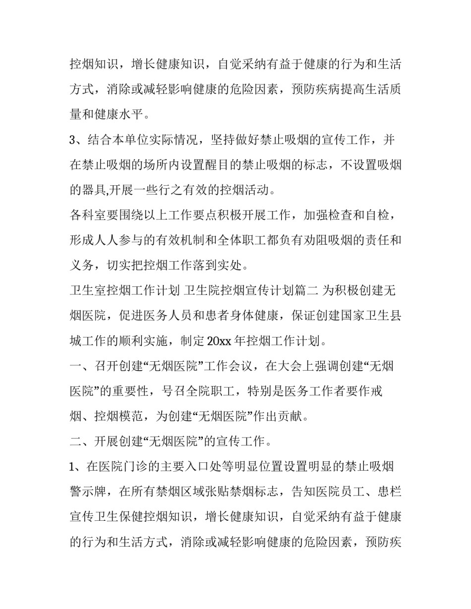 卫生室控烟工作计划 卫生院控烟宣传计划(6篇)_第2页