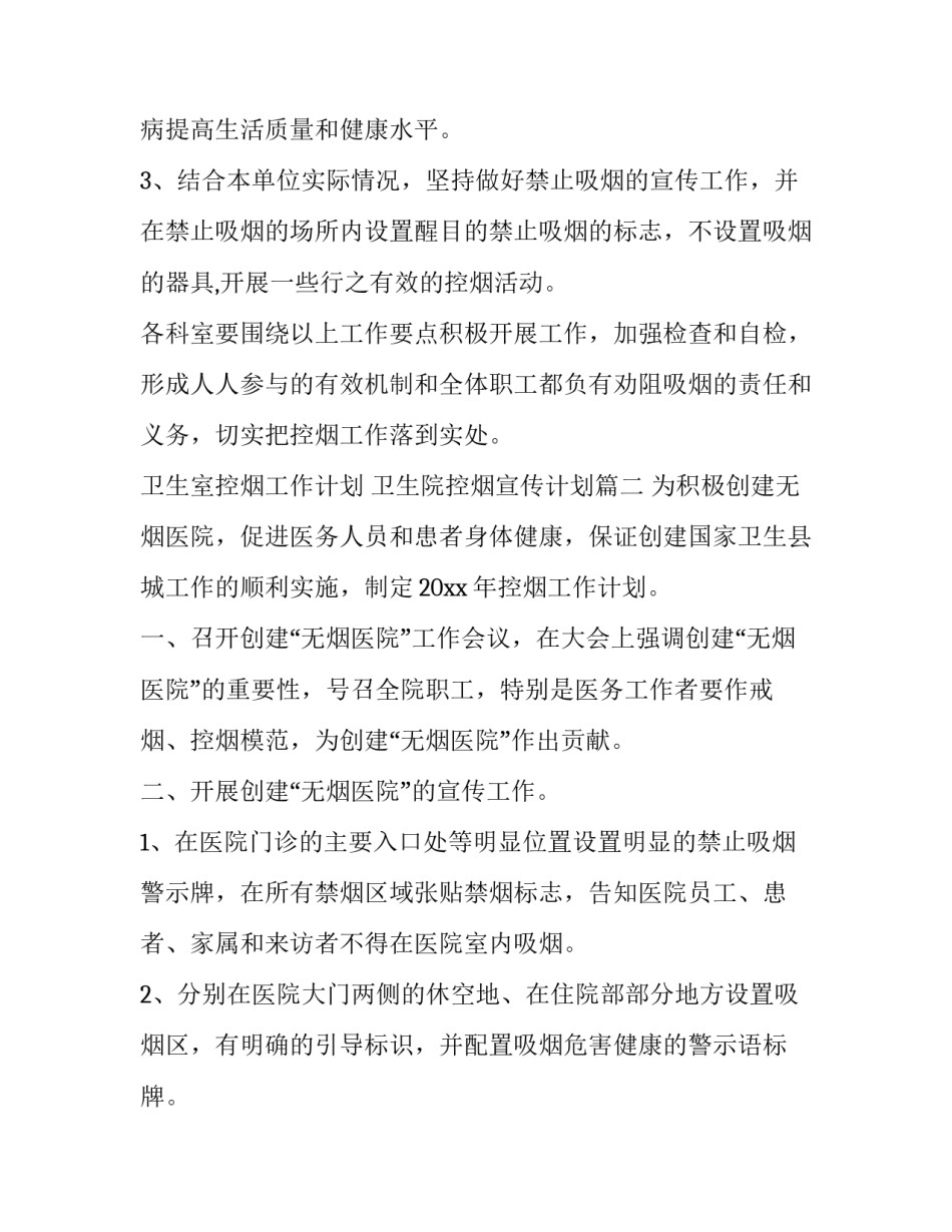 卫生室控烟工作计划 卫生院控烟宣传计划(6篇)_第3页