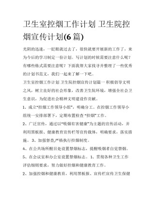 卫生室控烟工作计划 卫生院控烟宣传计划(6篇)