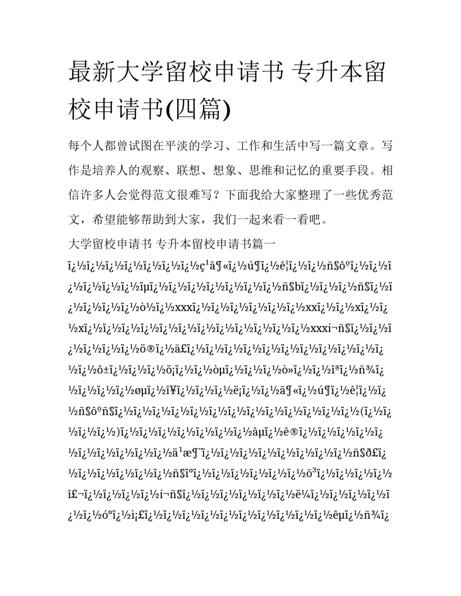 最新大学留校申请书 专升本留校申请书(四篇)_第1页