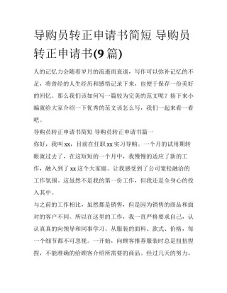 导购员转正申请书简短 导购员转正申请书(9篇)