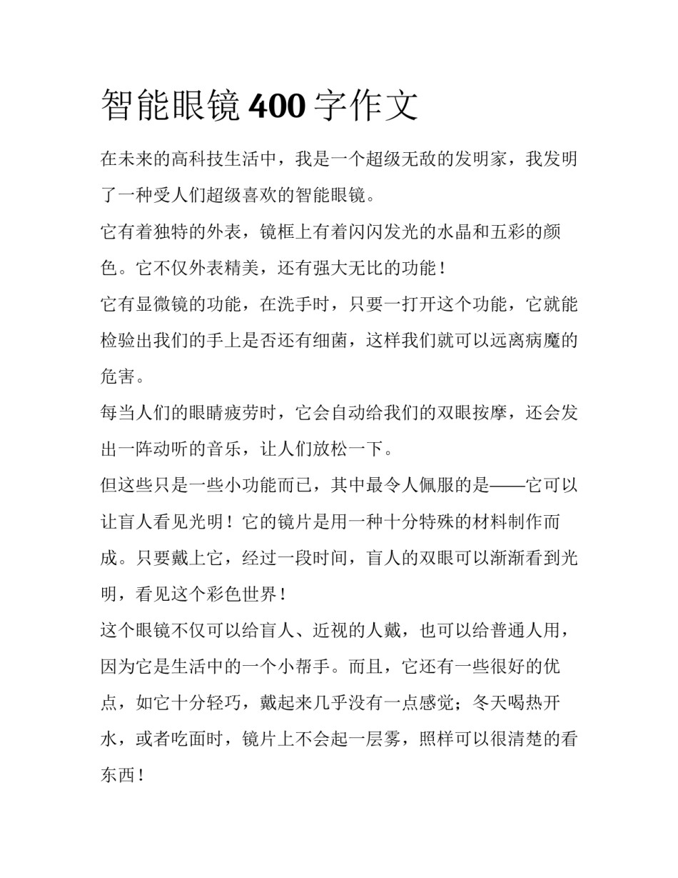 智能眼镜400字作文_第1页