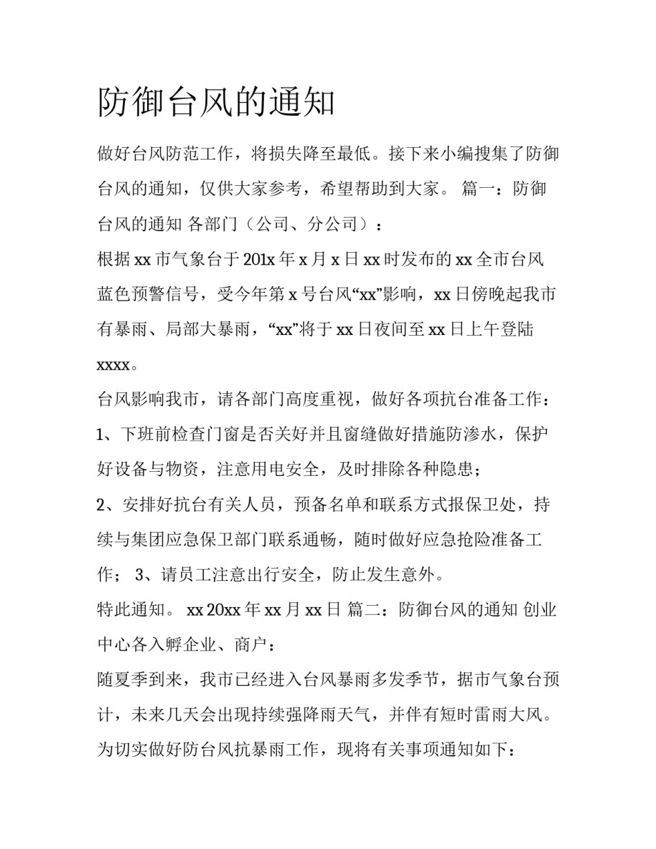 防御台风的通知_第1页