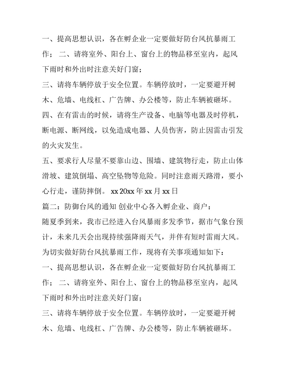 防御台风的通知_第2页
