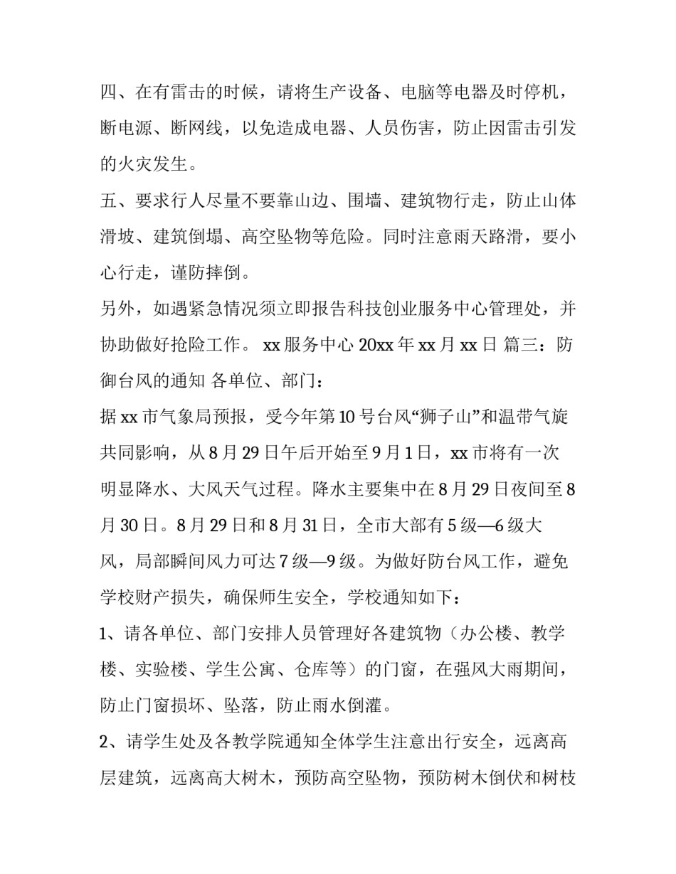 防御台风的通知_第3页