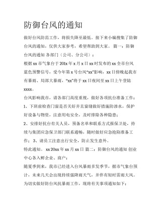 防御台风的通知