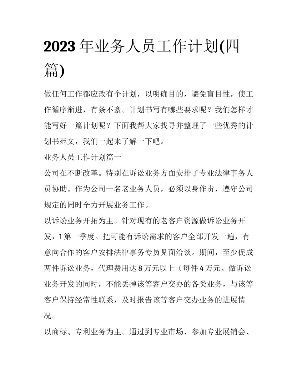 2023年业务人员工作计划(四篇)_第1页