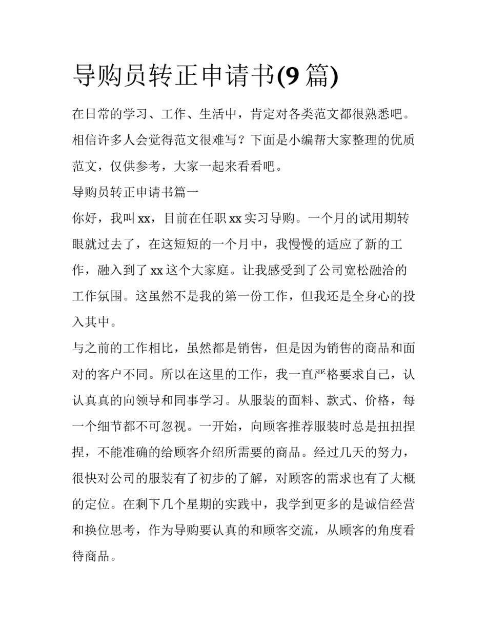导购员转正申请书(9篇)_第1页