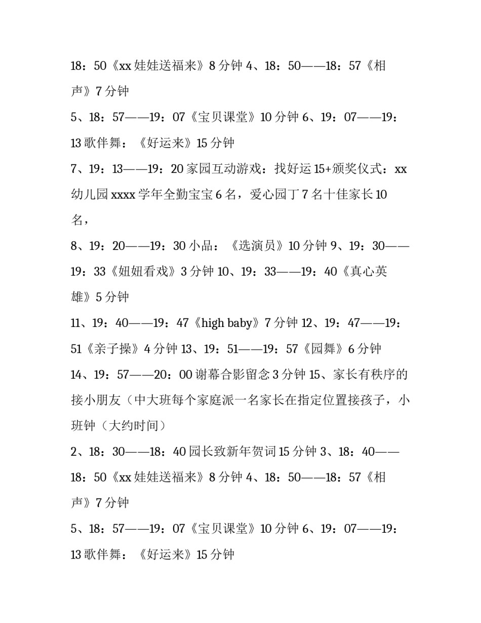 最新元旦晚会活动主题策划方案(3篇)_第2页