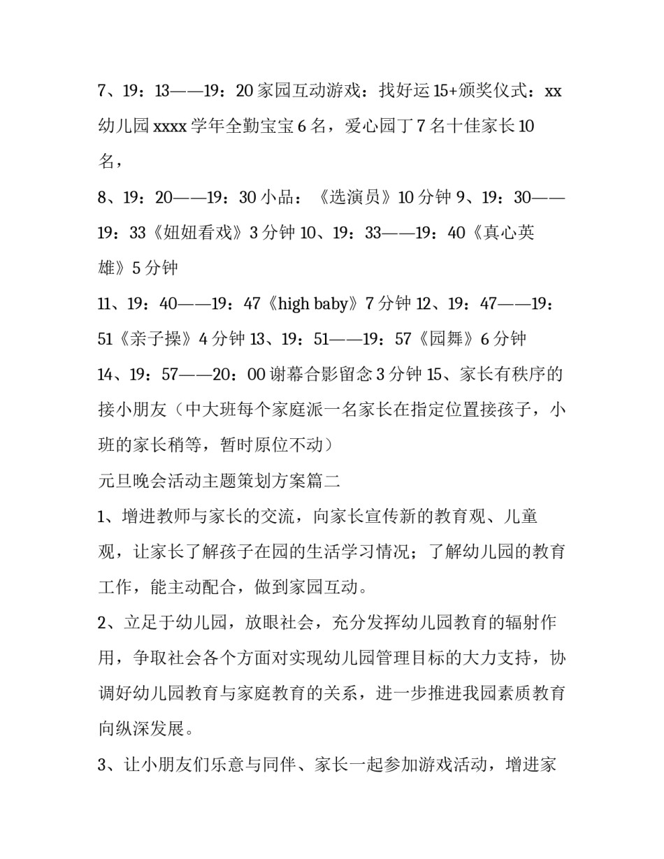 最新元旦晚会活动主题策划方案(3篇)_第3页