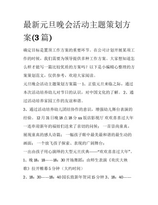 最新元旦晚会活动主题策划方案(3篇)