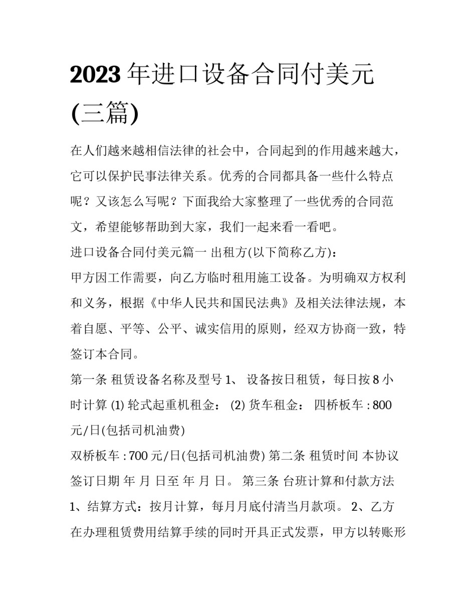2023年进口设备合同付美元(三篇)_第1页