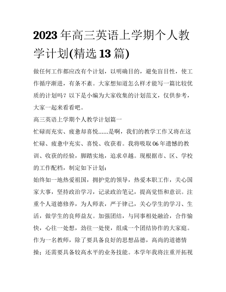 2023年高三英语上学期个人教学计划(精选13篇)_第1页