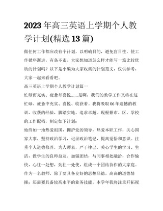 2023年高三英语上学期个人教学计划(精选13篇)