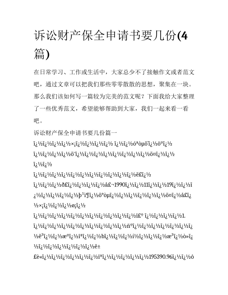 诉讼财产保全申请书要几份(4篇)_第1页