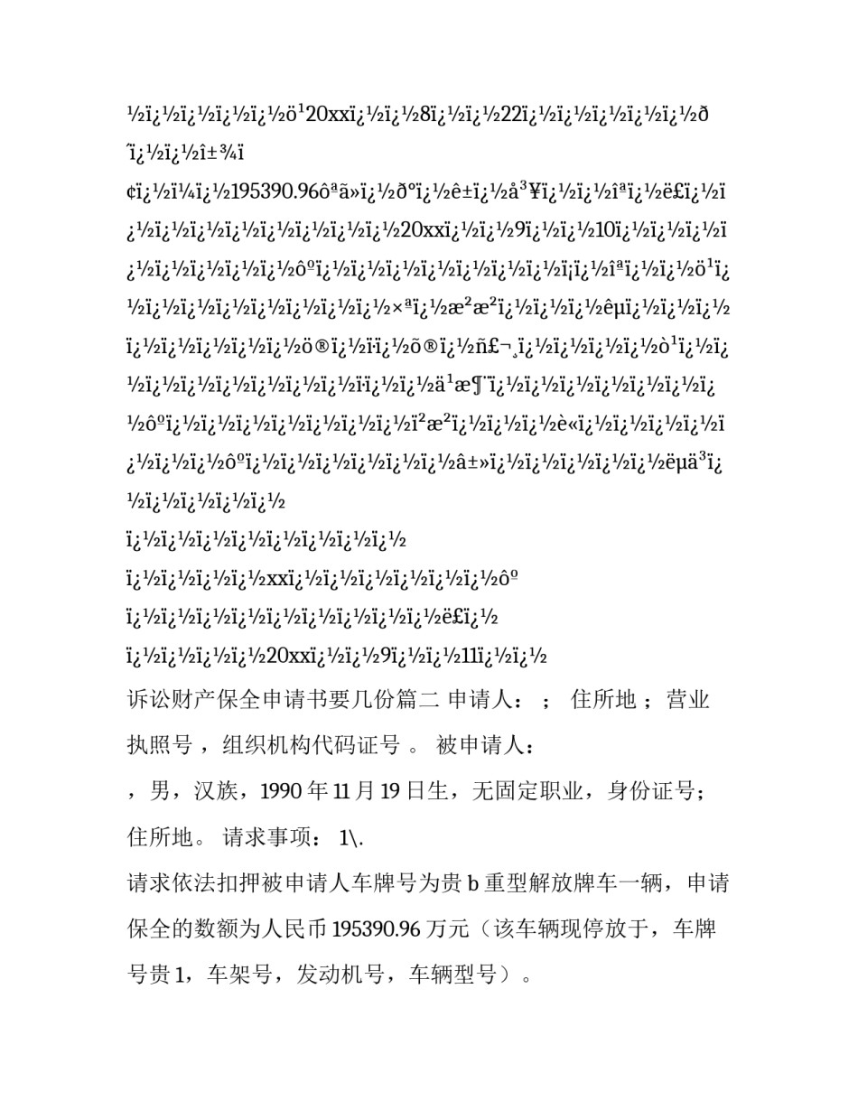 诉讼财产保全申请书要几份(4篇)_第3页