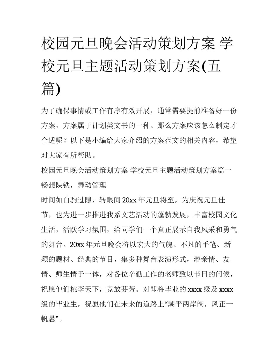 校园元旦晚会活动策划方案 学校元旦主题活动策划方案(五篇)_第1页