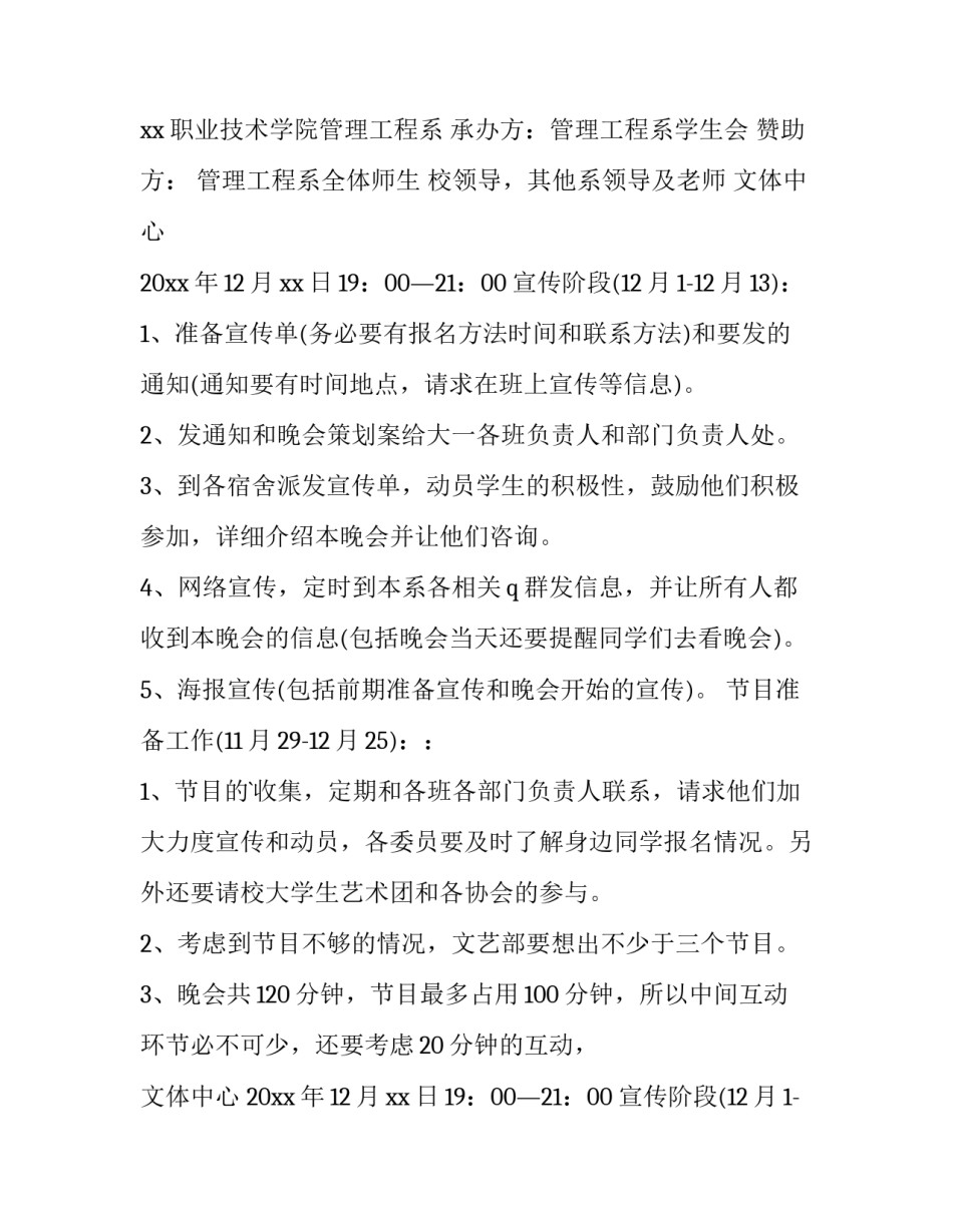 校园元旦晚会活动策划方案 学校元旦主题活动策划方案(五篇)_第2页