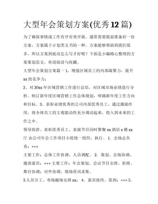 大型年会策划方案(优秀12篇)