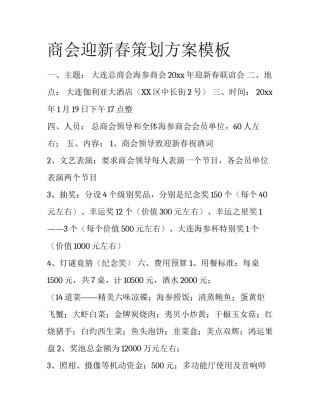 商会迎新春策划方案模板