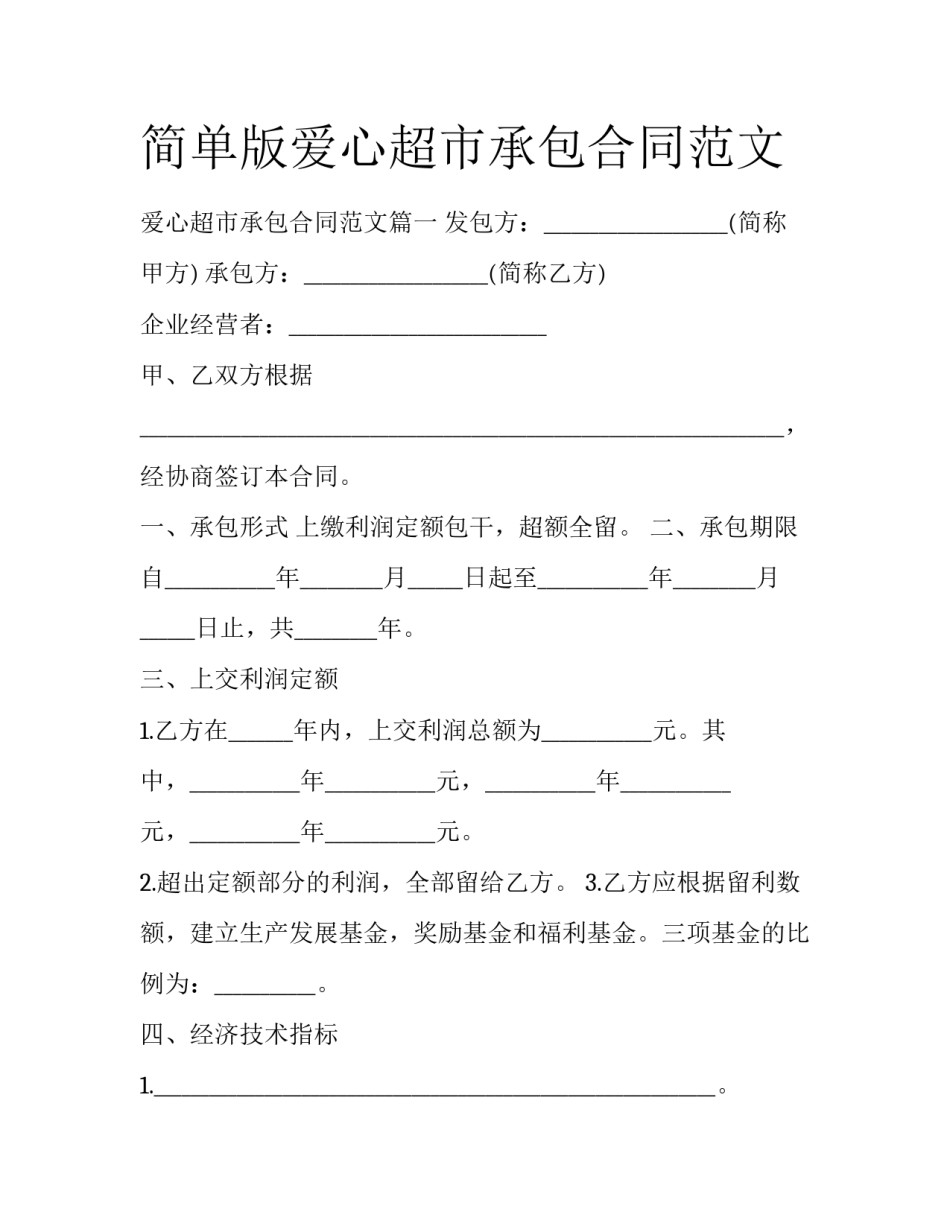 简单版爱心超市承包合同范文_第1页