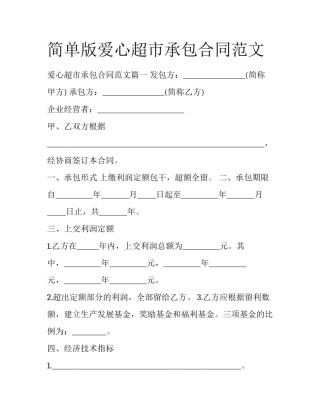 简单版爱心超市承包合同范文