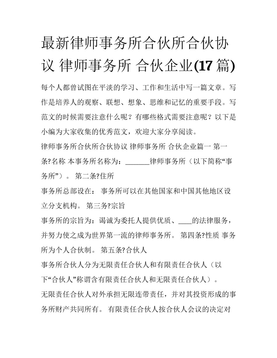 最新律师事务所合伙所合伙协议 律师事务所 合伙企业(17篇)_第1页