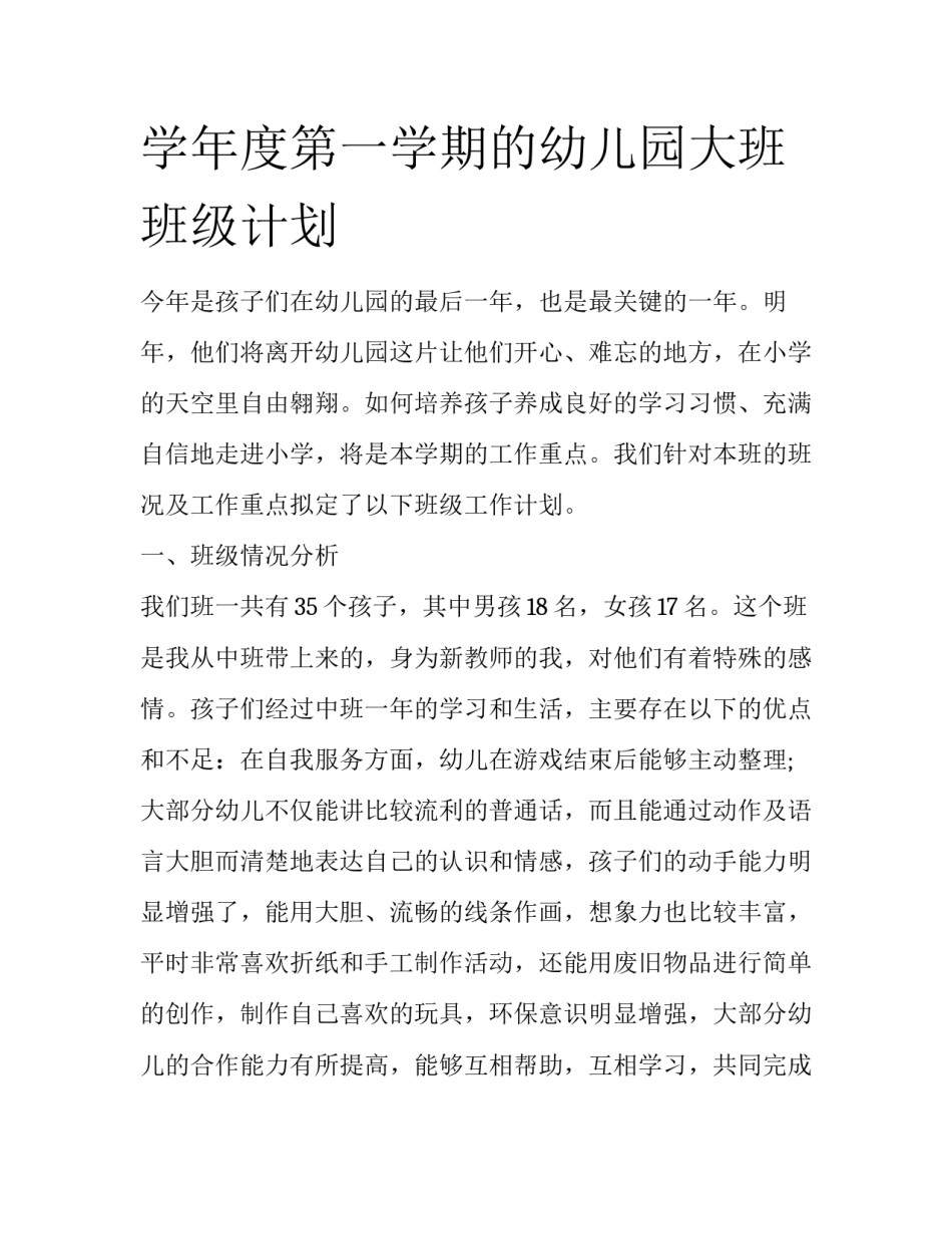 学年度第一学期的幼儿园大班班级计划_第1页