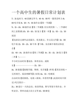 一个高中生的暑假日常计划表