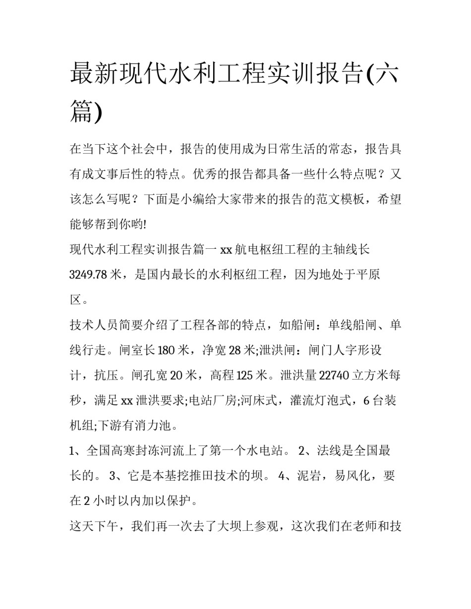 最新现代水利工程实训报告(六篇)_第1页
