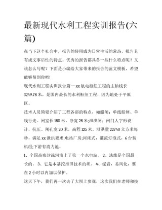 最新现代水利工程实训报告(六篇)