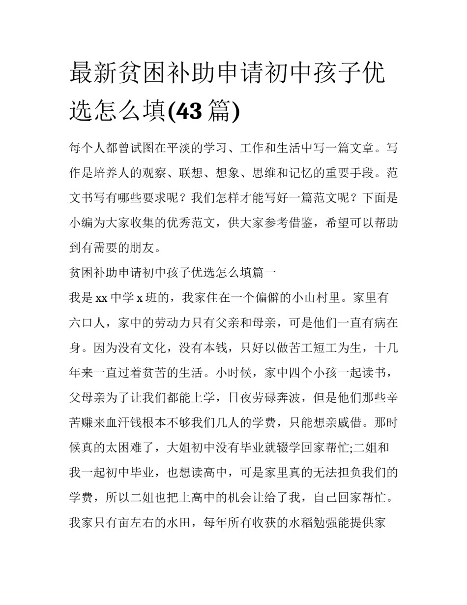 最新贫困补助申请初中孩子优选怎么填(43篇)_第1页