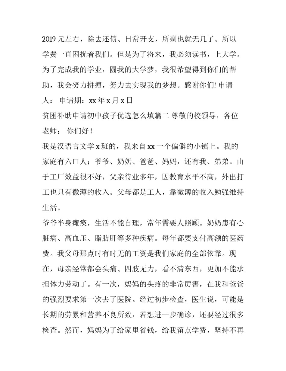 最新贫困补助申请初中孩子优选怎么填(43篇)_第3页