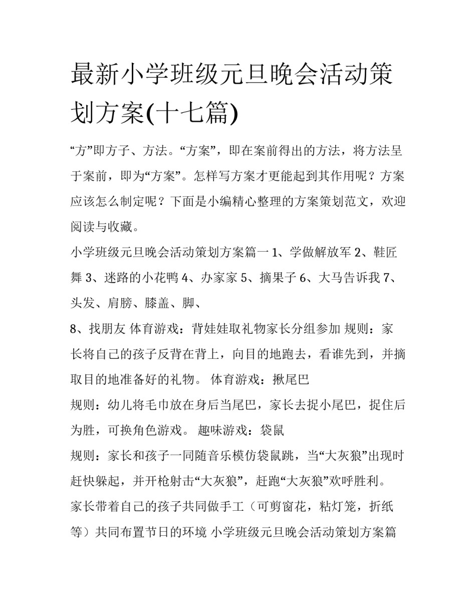 最新小学班级元旦晚会活动策划方案(十七篇)_第1页