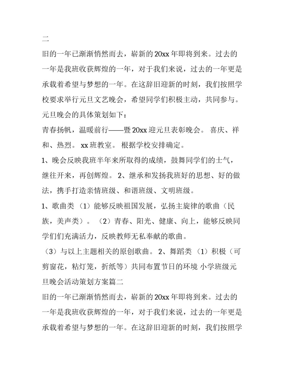 最新小学班级元旦晚会活动策划方案(十七篇)_第2页