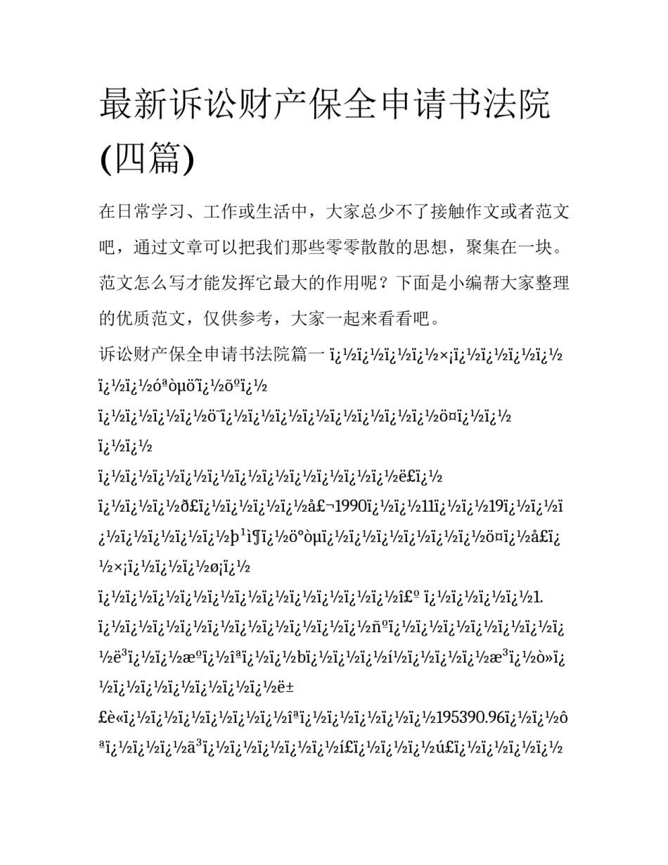 最新诉讼财产保全申请书法院(四篇)_第1页