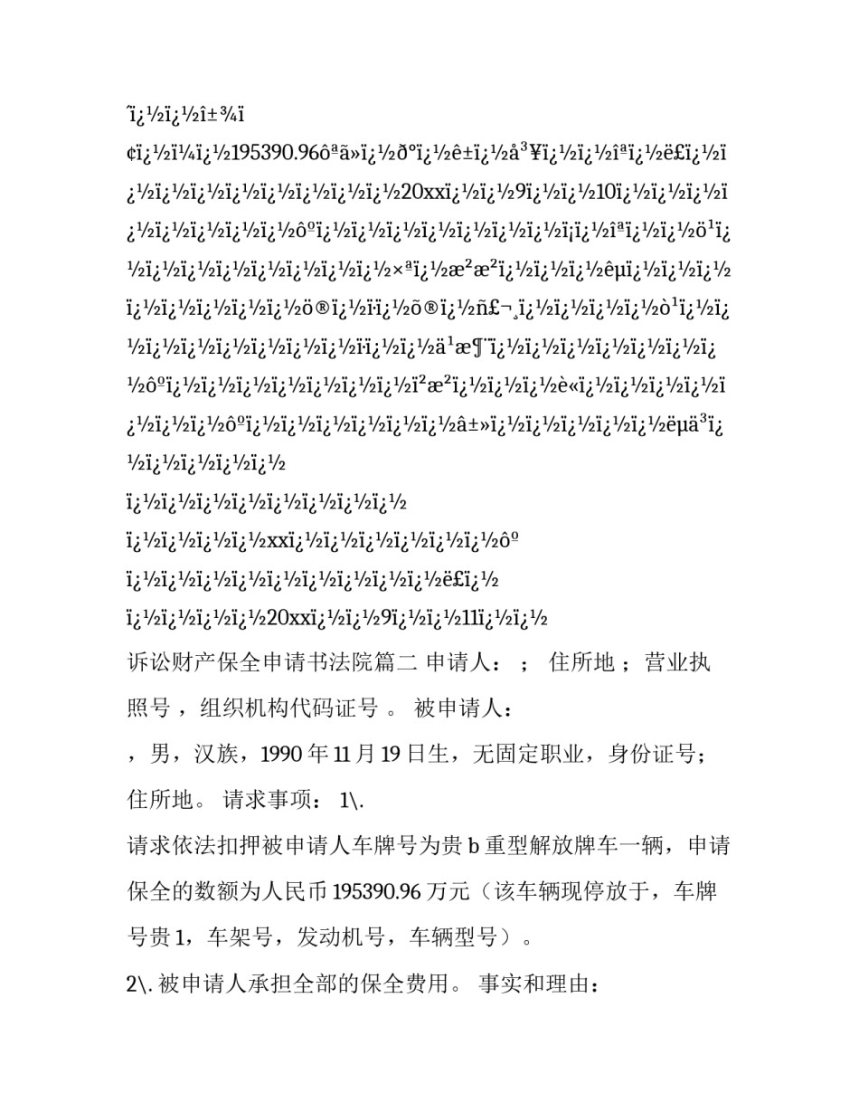 最新诉讼财产保全申请书法院(四篇)_第3页