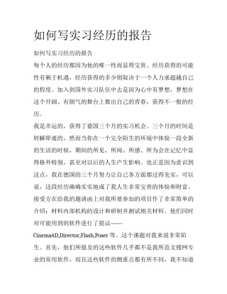 如何写实习经历的报告